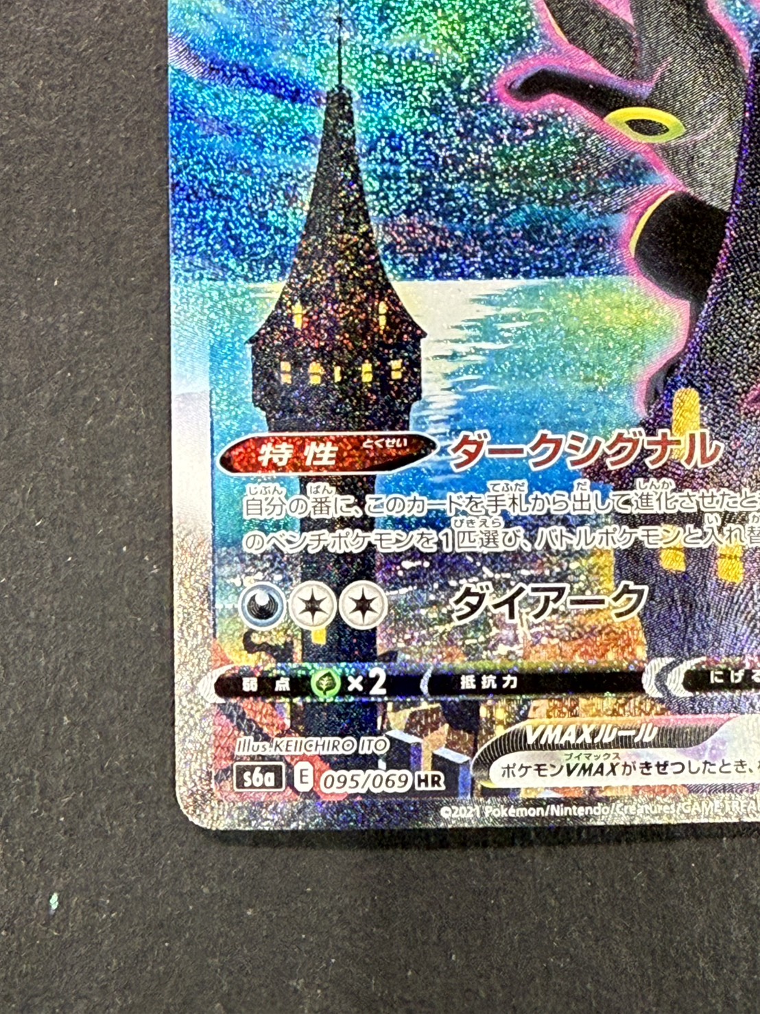 状態A-〕ブラッキーVMAX(SA)【HR】{095/069}