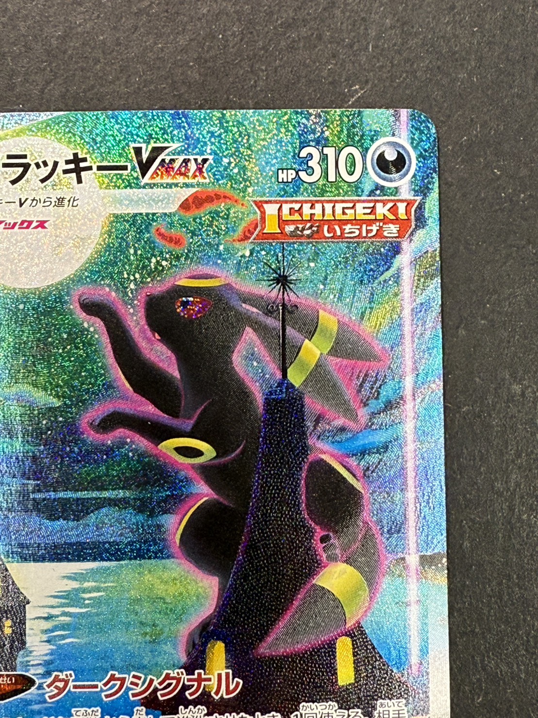 状態A-〕ブラッキーVMAX(SA)【HR】{095/069}