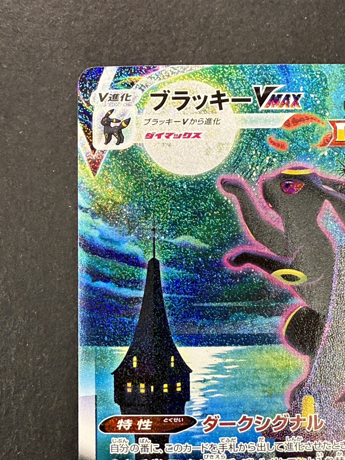 状態A-〕ブラッキーVMAX(SA)【HR】{095/069}