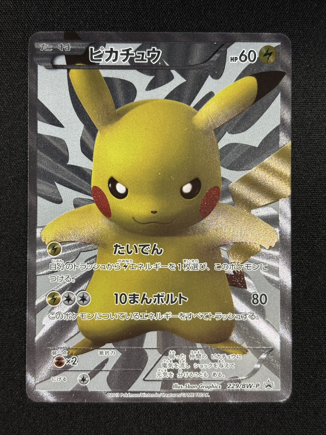 状態B〕ピカチュウ【P】{229/BW-P}