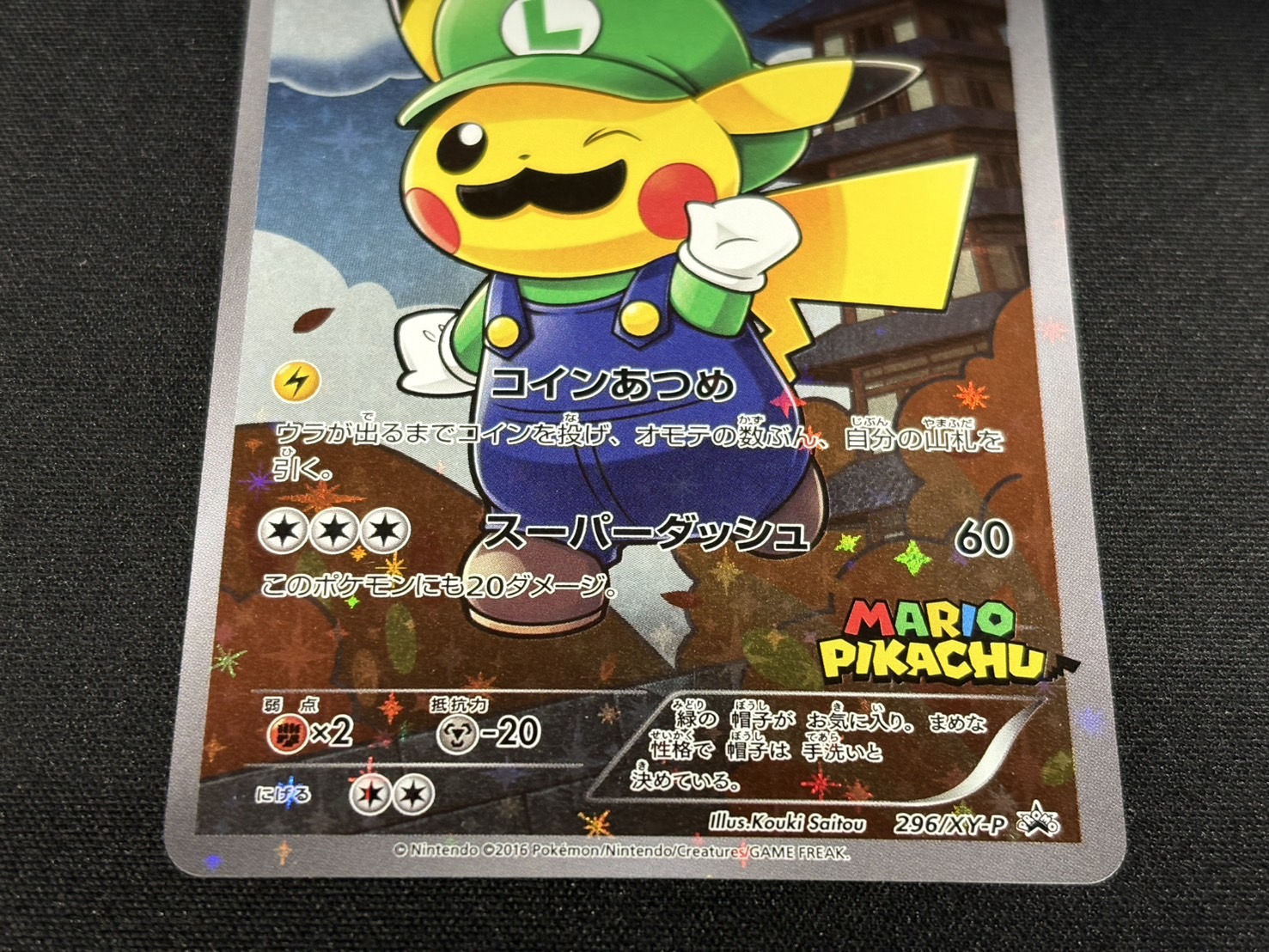 状態A-〕ルイージピカチュウ【P】{296/XY-P}