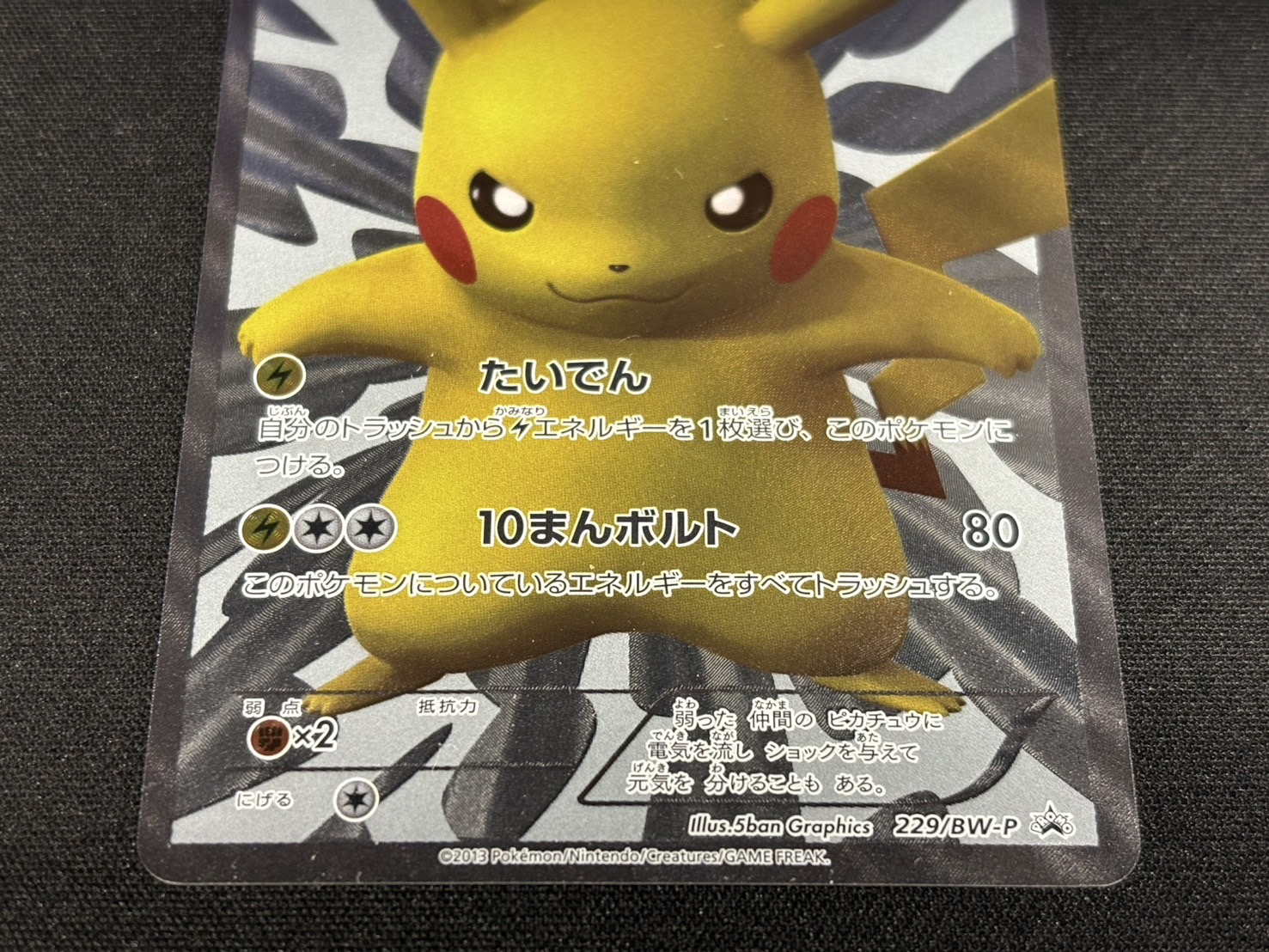 状態B〕ピカチュウ【P】{229/BW-P}