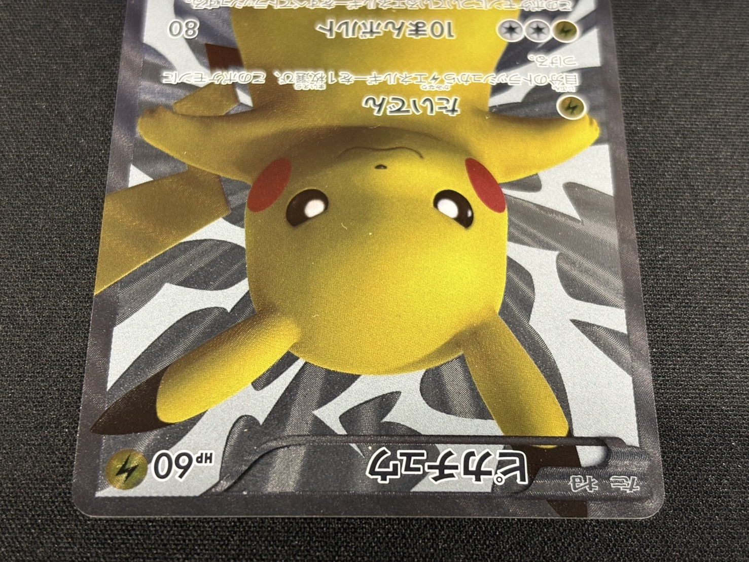 状態B〕ピカチュウ【P】{229/BW-P}