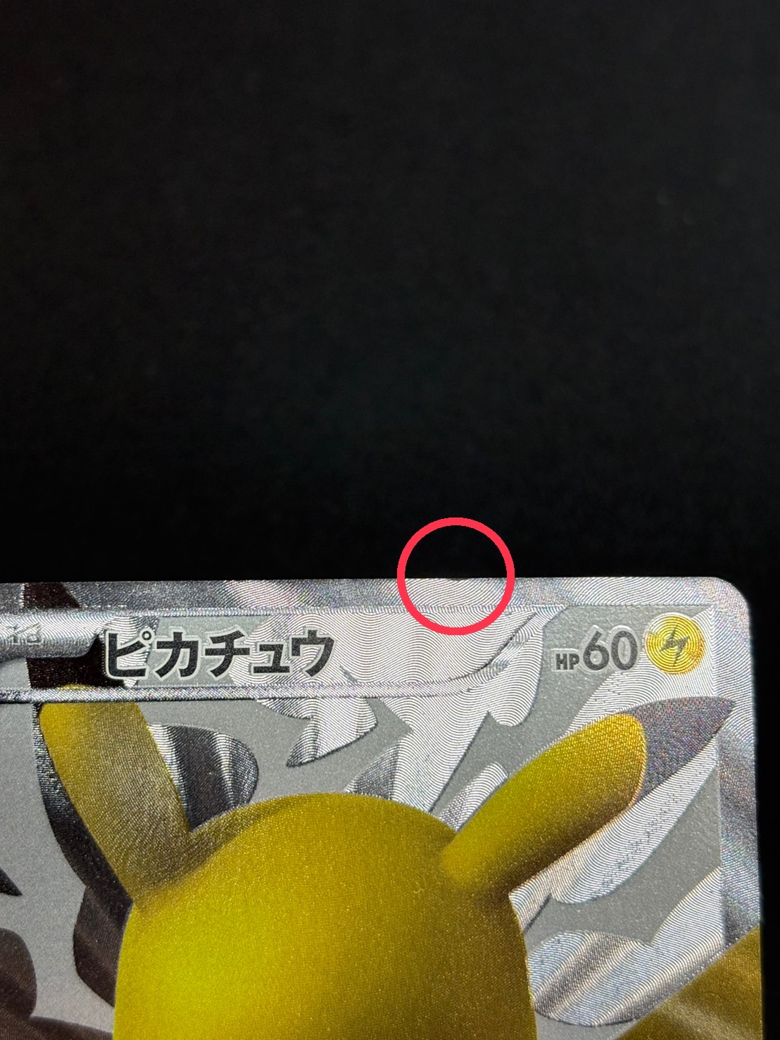 状態B〕ピカチュウ【P】{229/BW-P}