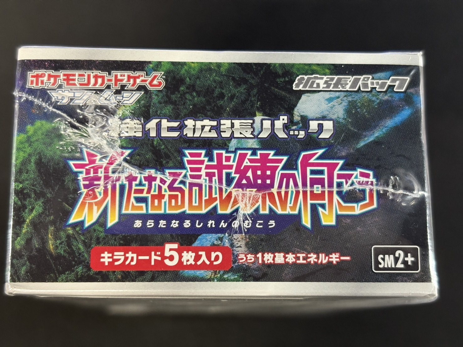 状態A-〕強化拡張パック『新たなる試練の向こう』(SM2+)【未開封BOX】{-}