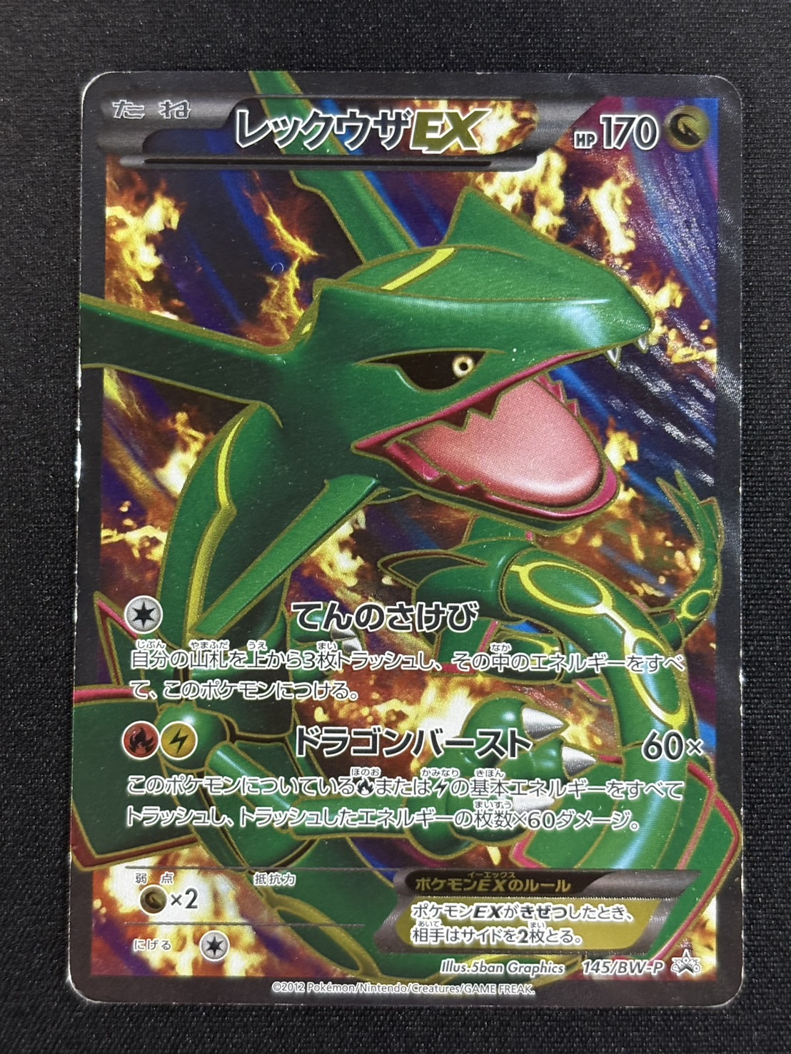 状態D〕レックウザEX【P】{145/BW-P}