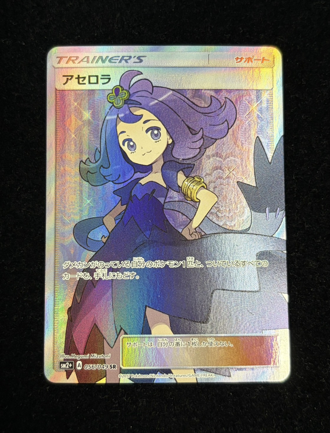 状態A-〕アセロラ【SR】{056/049}