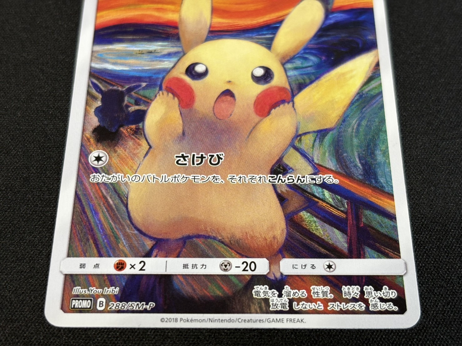 状態B〕ピカチュウ(ムンク)【P】{288/SM-P}