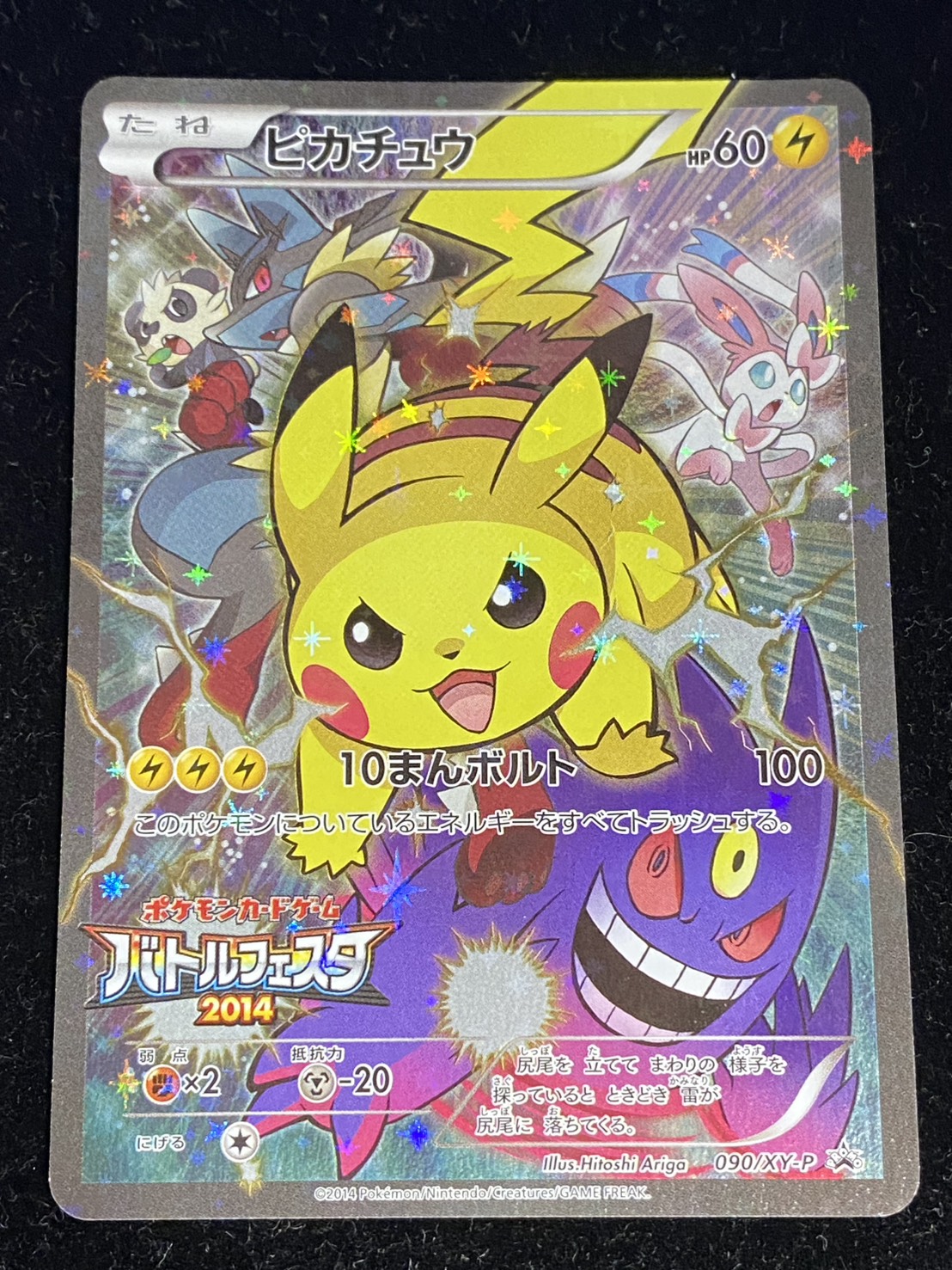 ピカチュウ(バトルフェスタ2014)【P】{090/XY-P}