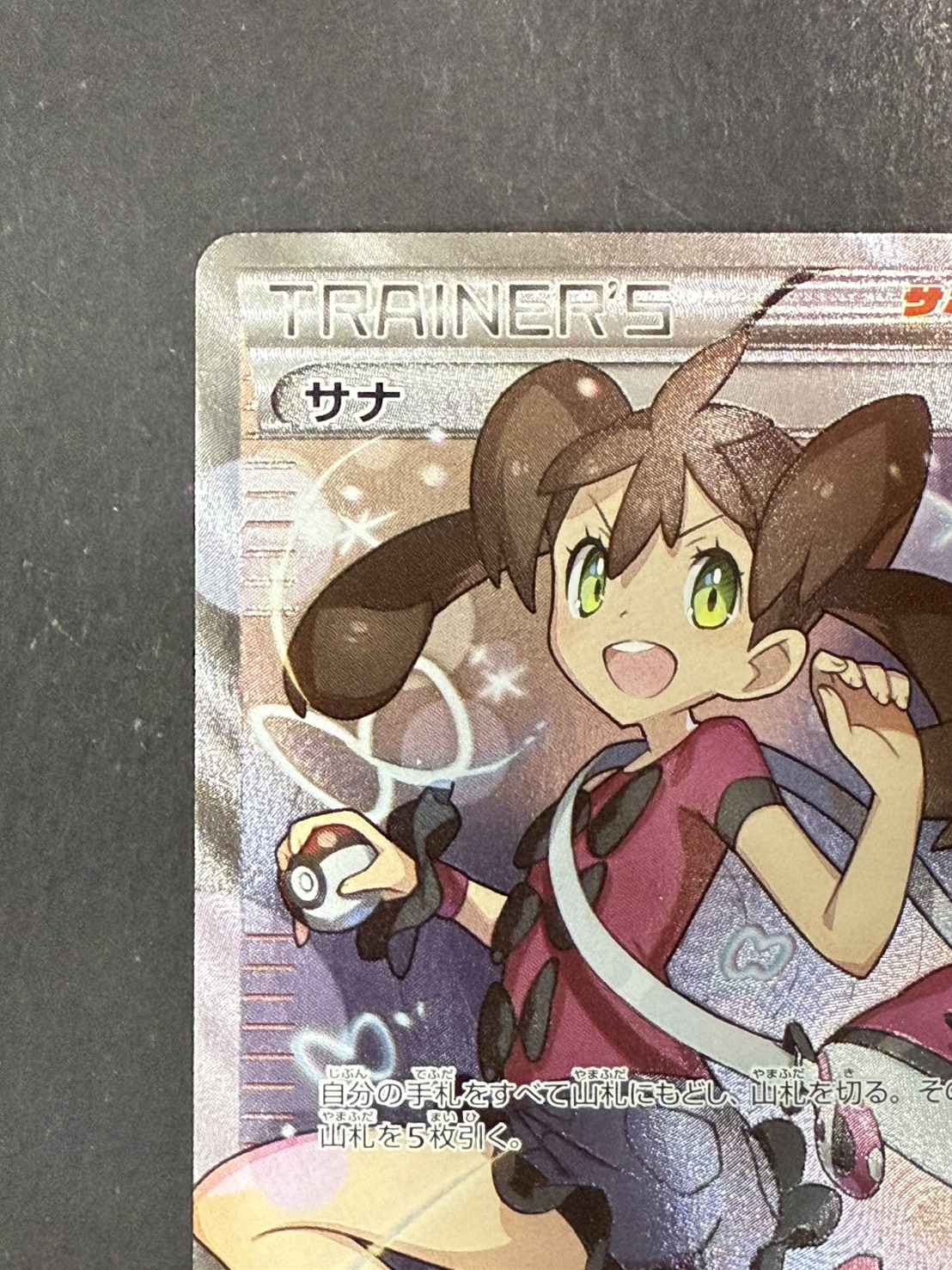 状態A-〕サナ【SR】{185/171}