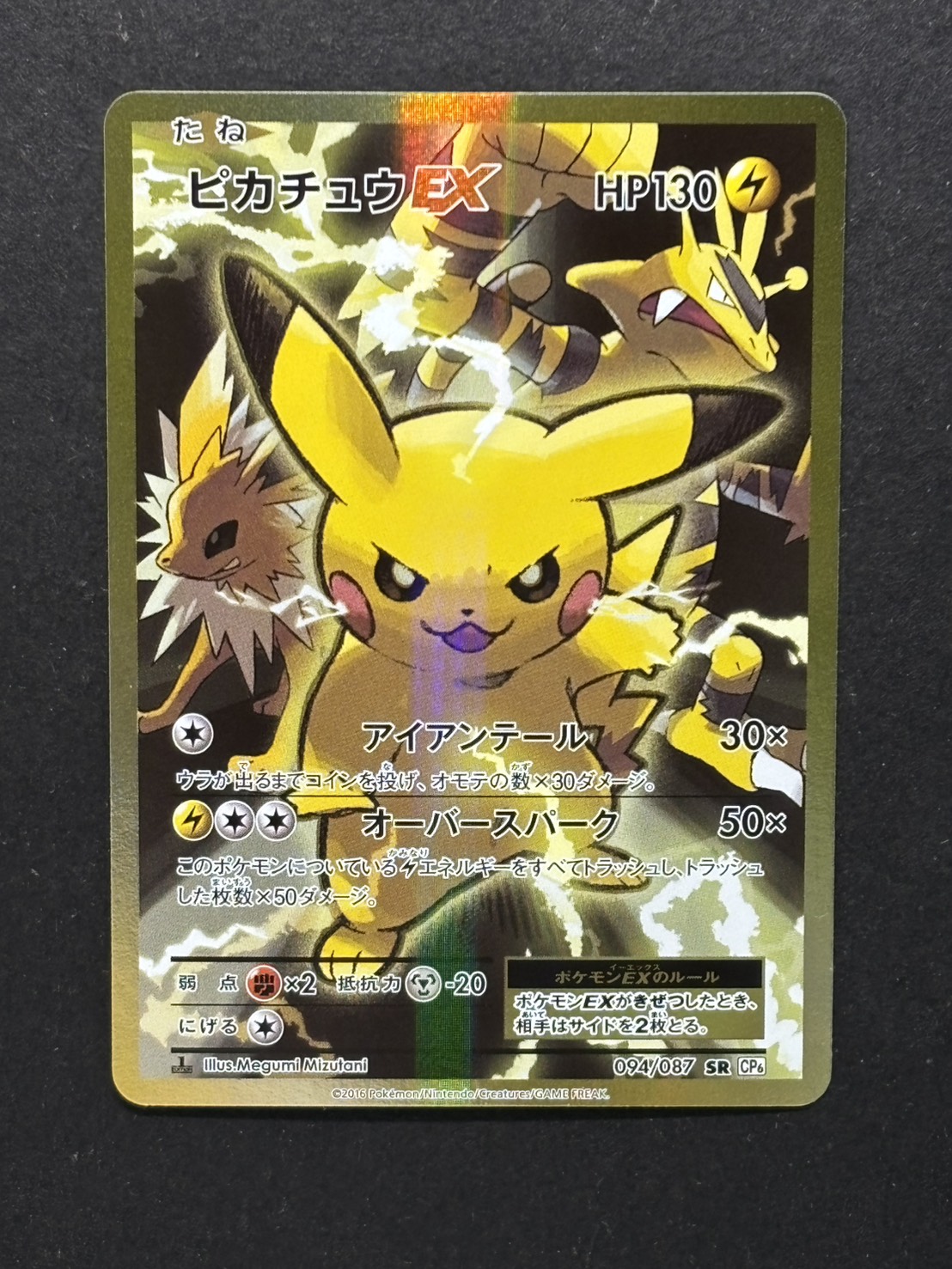 ピカチュウEX SR  094/087 状態B〕ピカチュウEX【SR】{094/087}