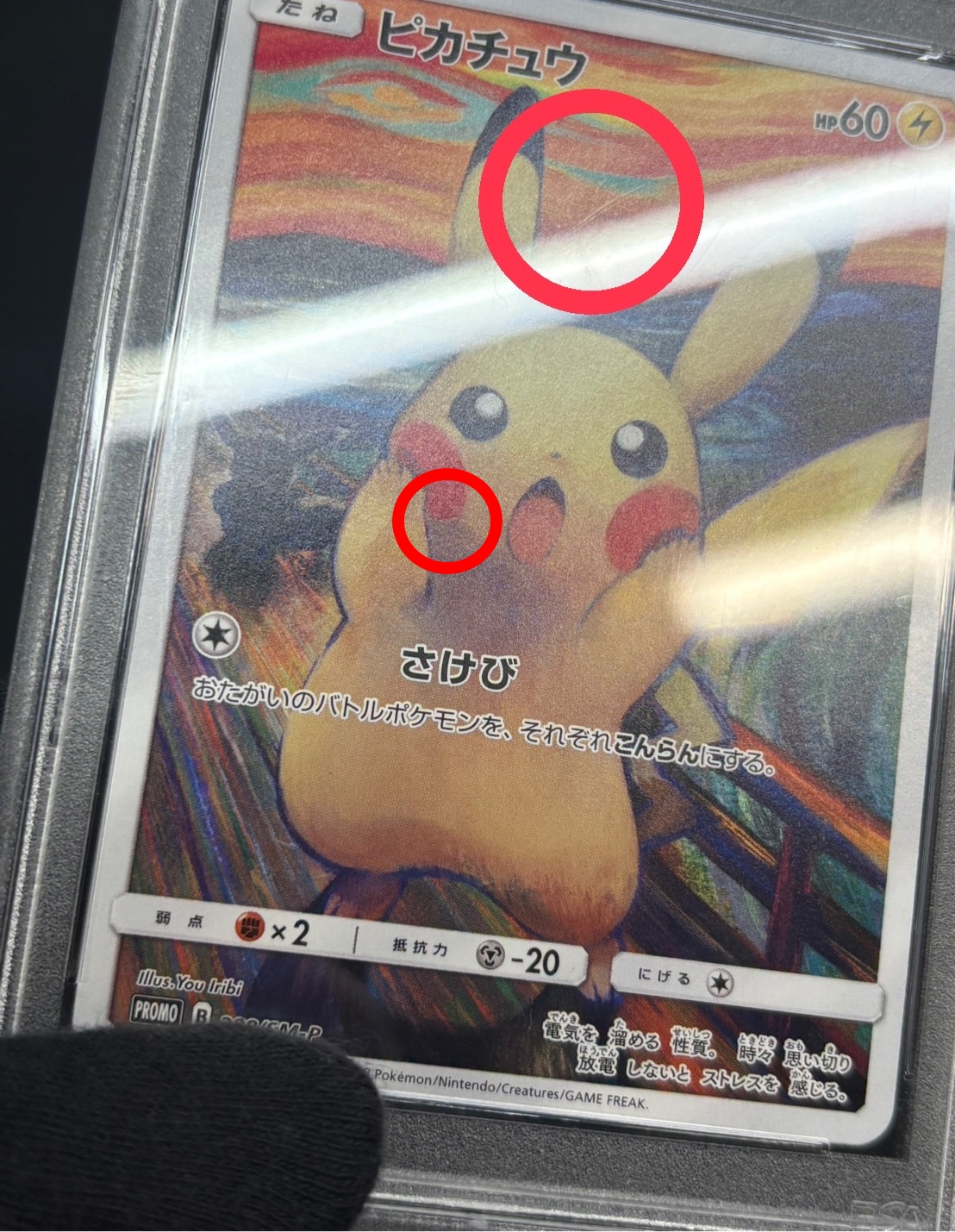 状態難/PSA10鑑定済〕ピカチュウ(ムンク)【P】{288/SM-P}