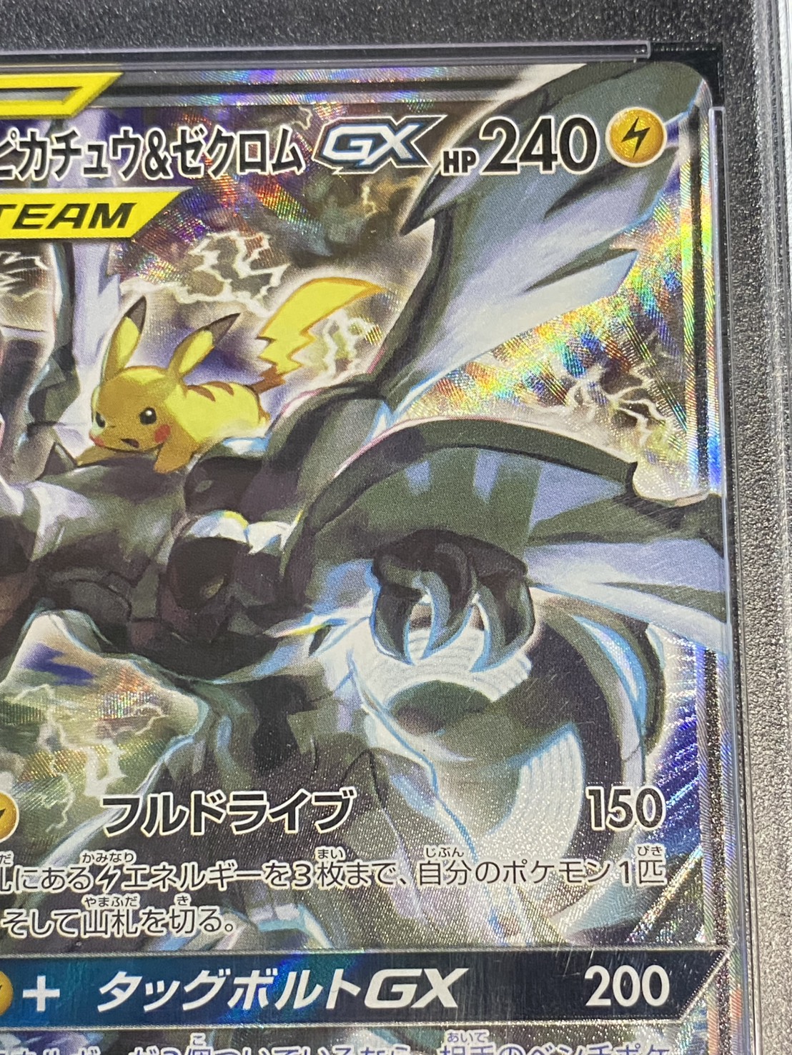 PSA10鑑定済〕ピカチュウ＆ゼクロムGX(SA)【SR】{101/095}