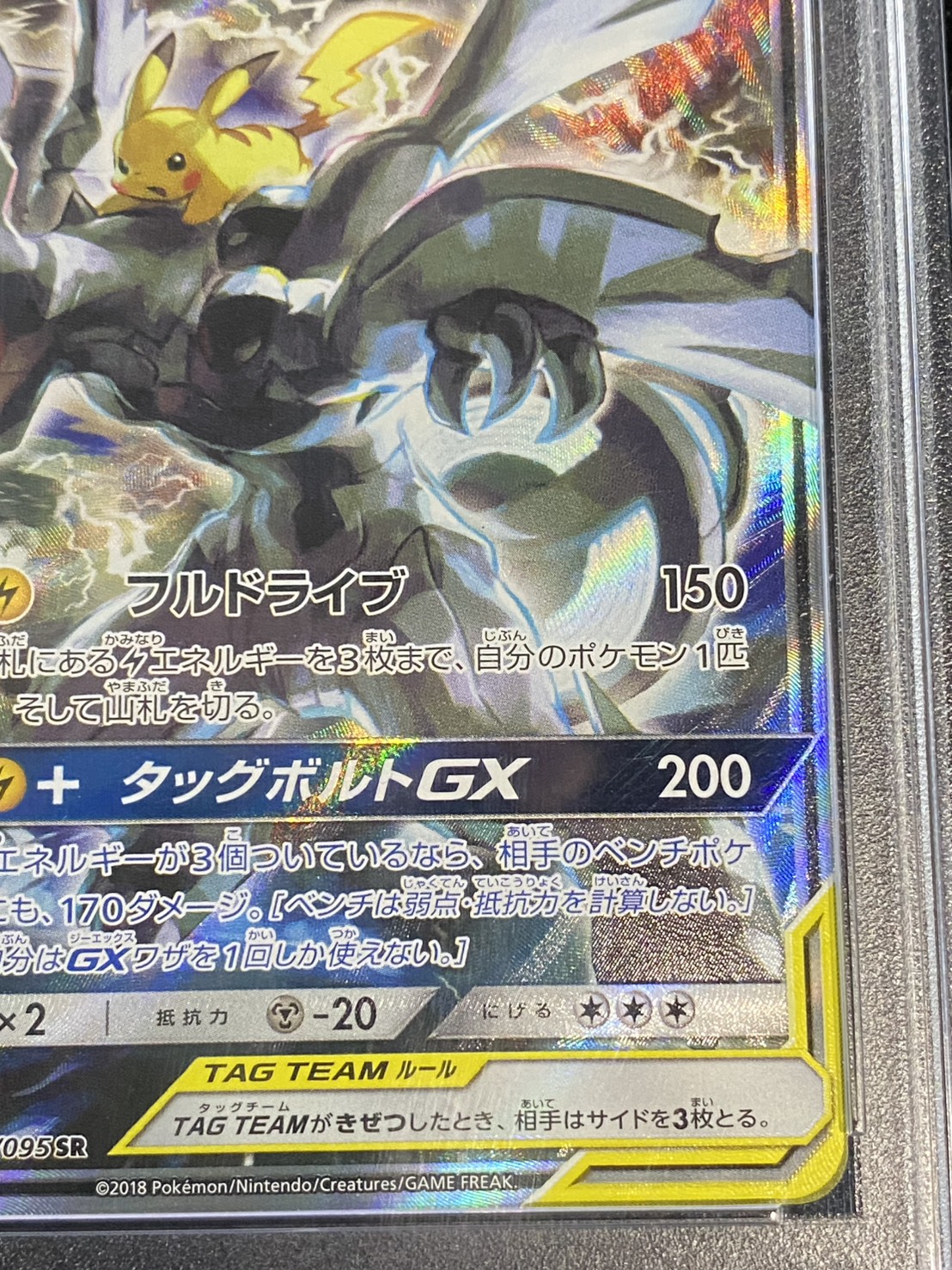 PSA10鑑定済〕ピカチュウ＆ゼクロムGX(SA)【SR】{101/095}
