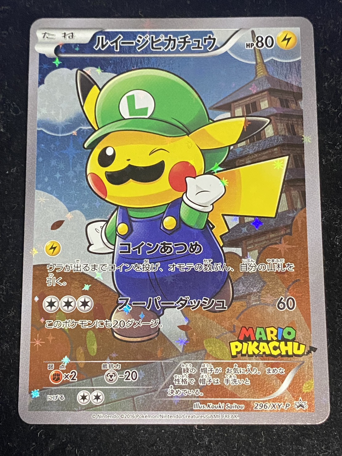 ルイージピカチュウ ポケモンカード ポケカ】ルイージピカチュウ(296/XY-P)の最新相場情報や値段の推移【6