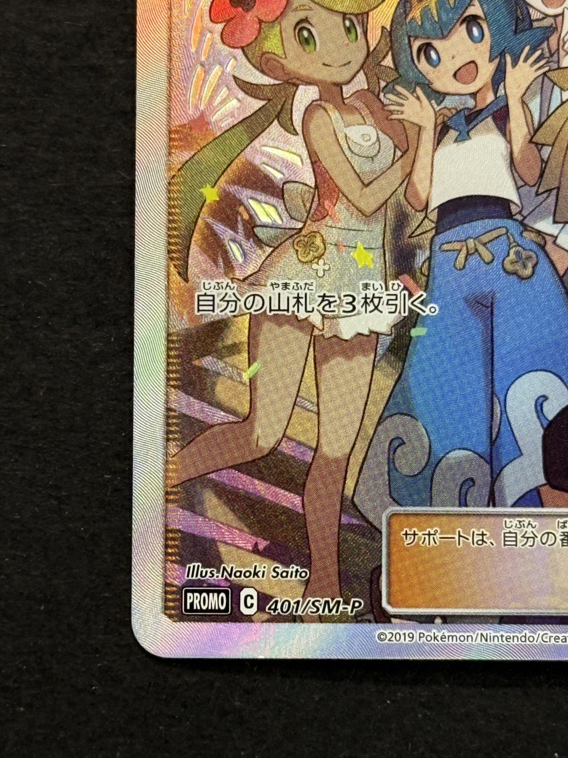 アローラの仲間たち SR仕様 PSA8鑑定済〕アローラの仲間たち(SR仕様)【P】{401/SM-P}