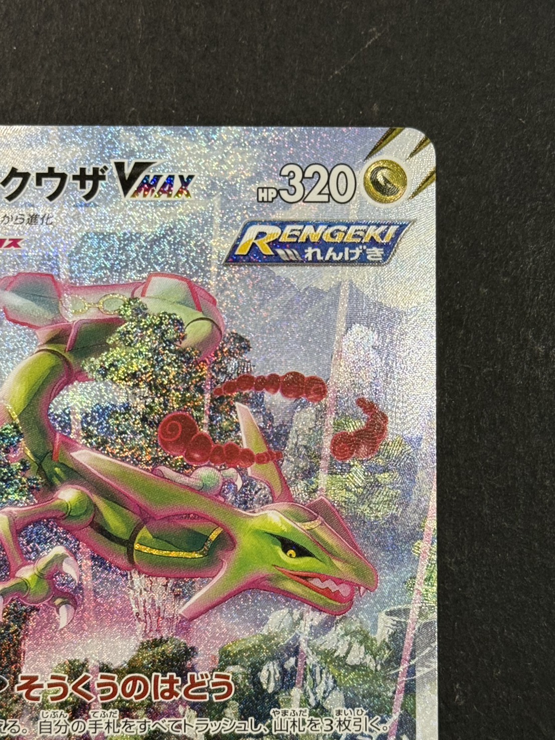 状態A-〕レックウザVMAX(SA)【HR】{083/067}