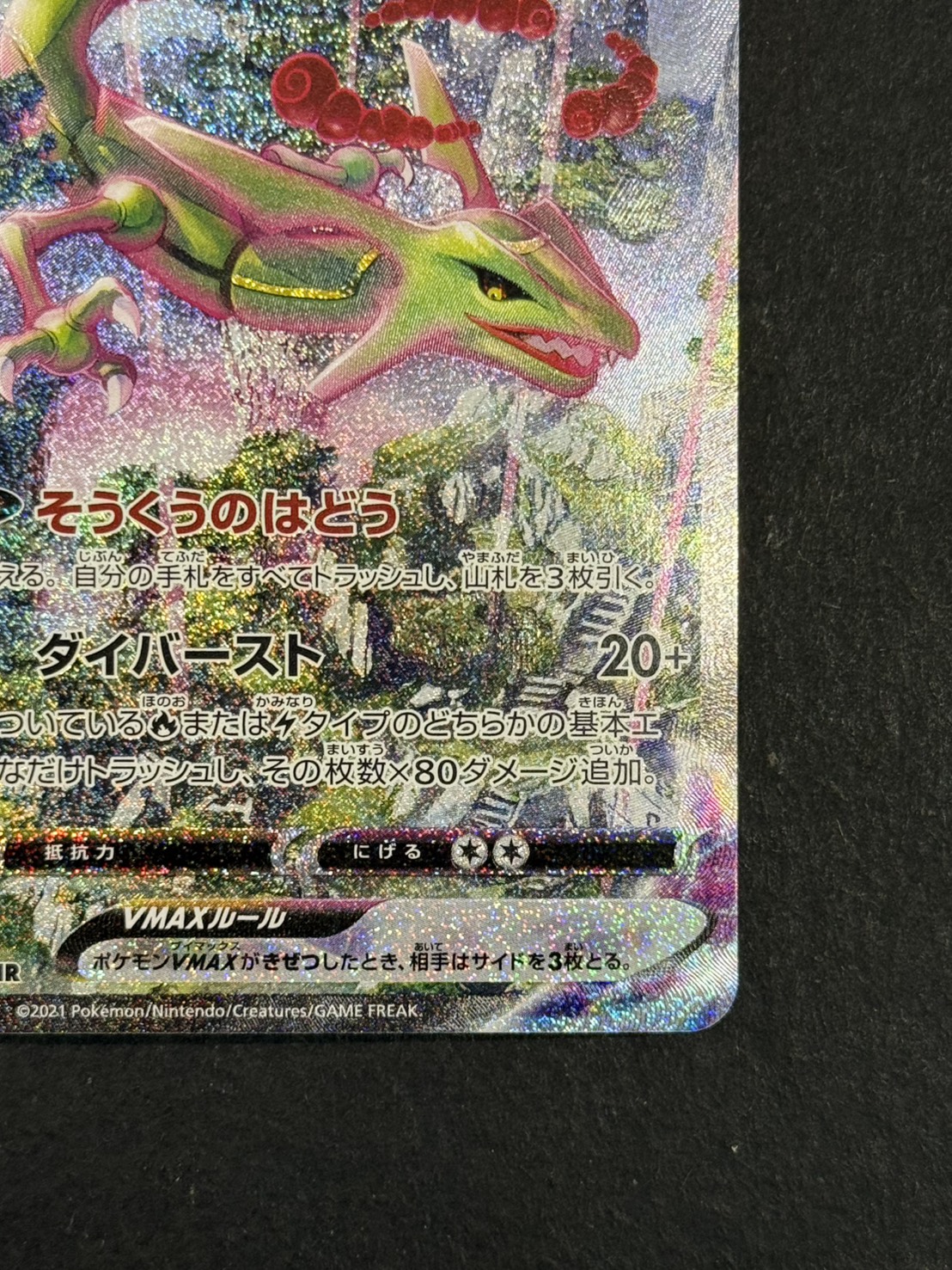 状態A-〕レックウザVMAX(SA)【HR】{083/067}