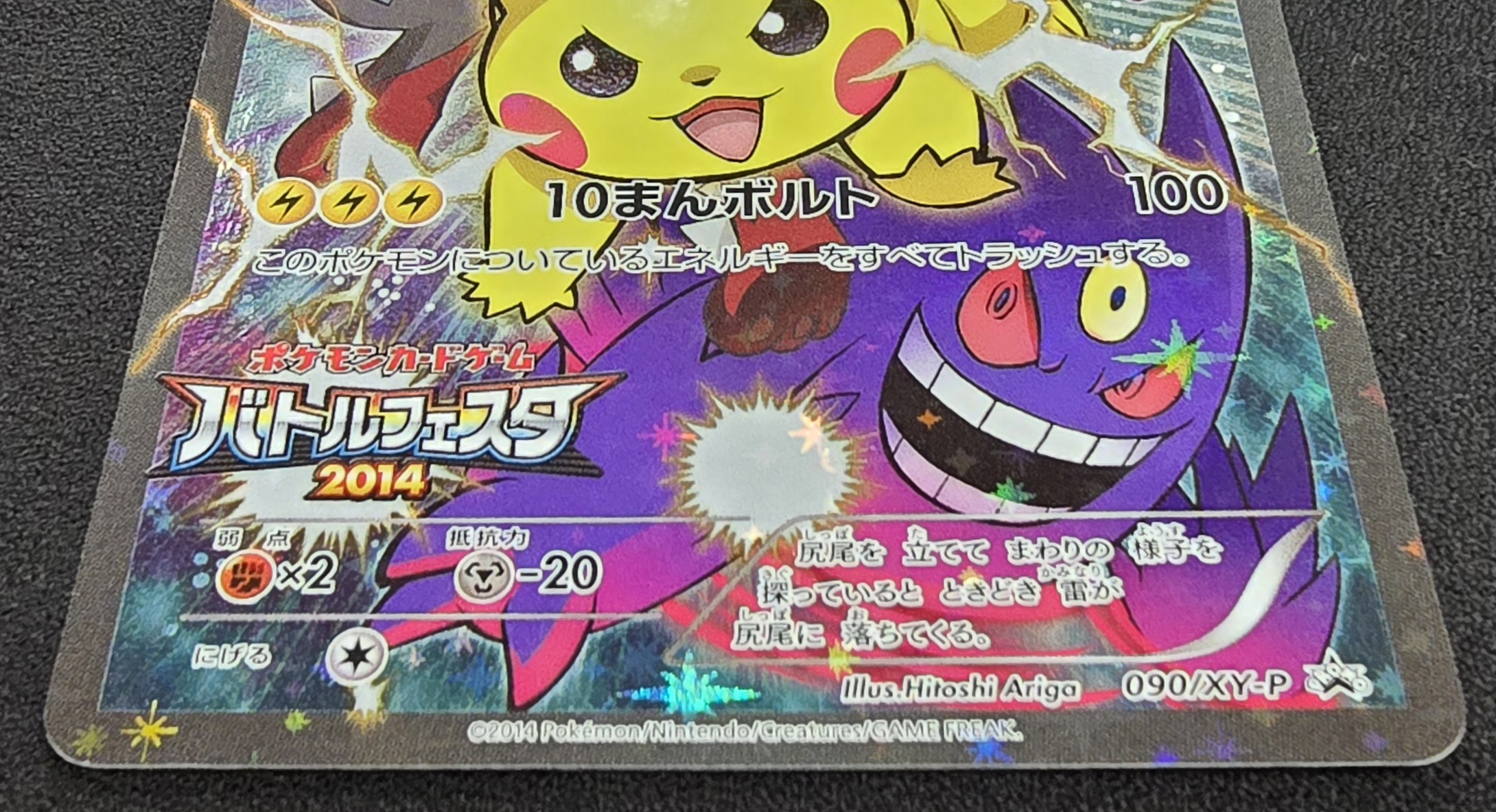 状態A-〕ピカチュウ(バトルフェスタ2014)【P】{090/XY-P}