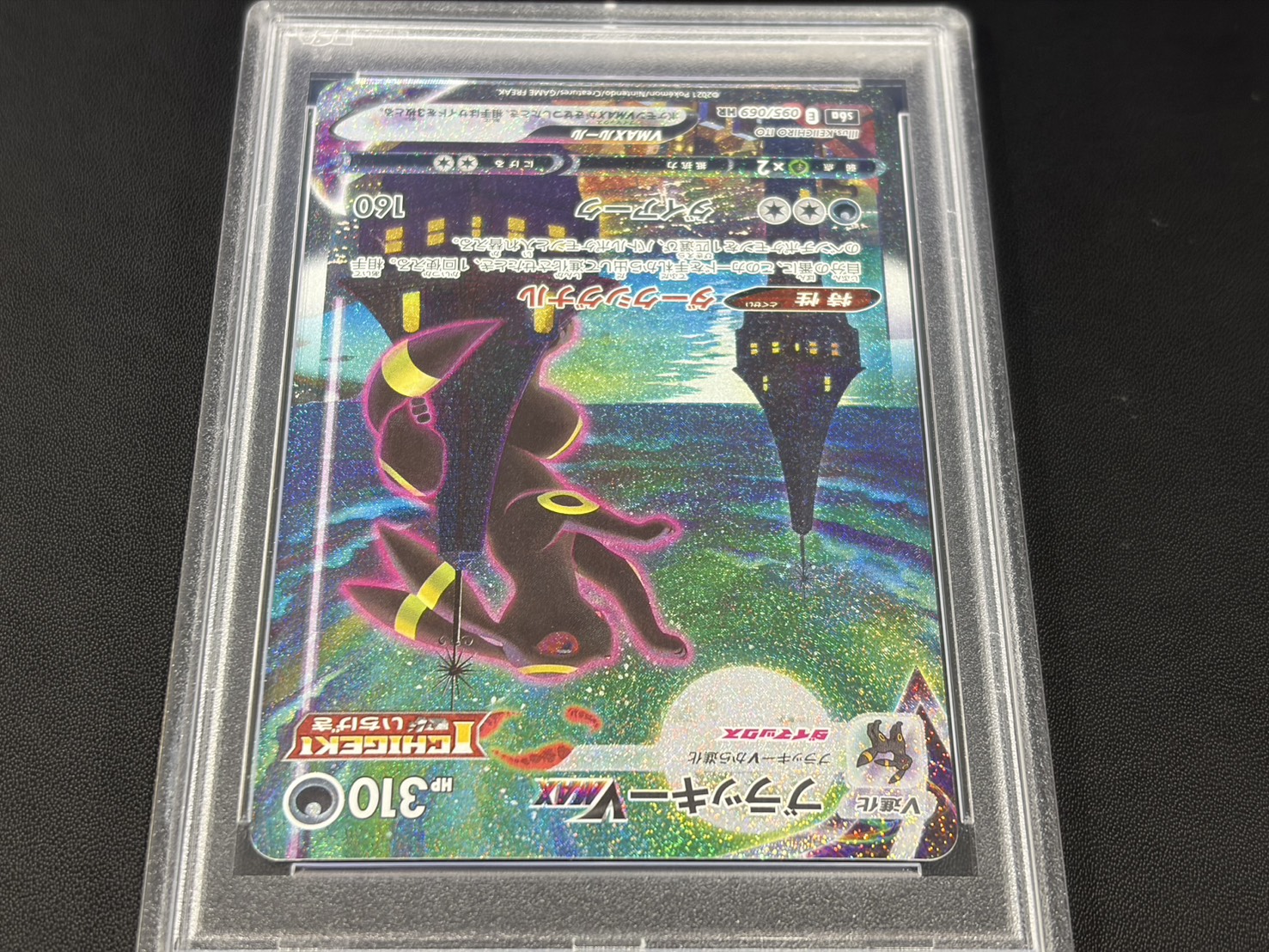 PSA10鑑定済〕ブラッキーVMAX(SA)【HR】{095/069}
