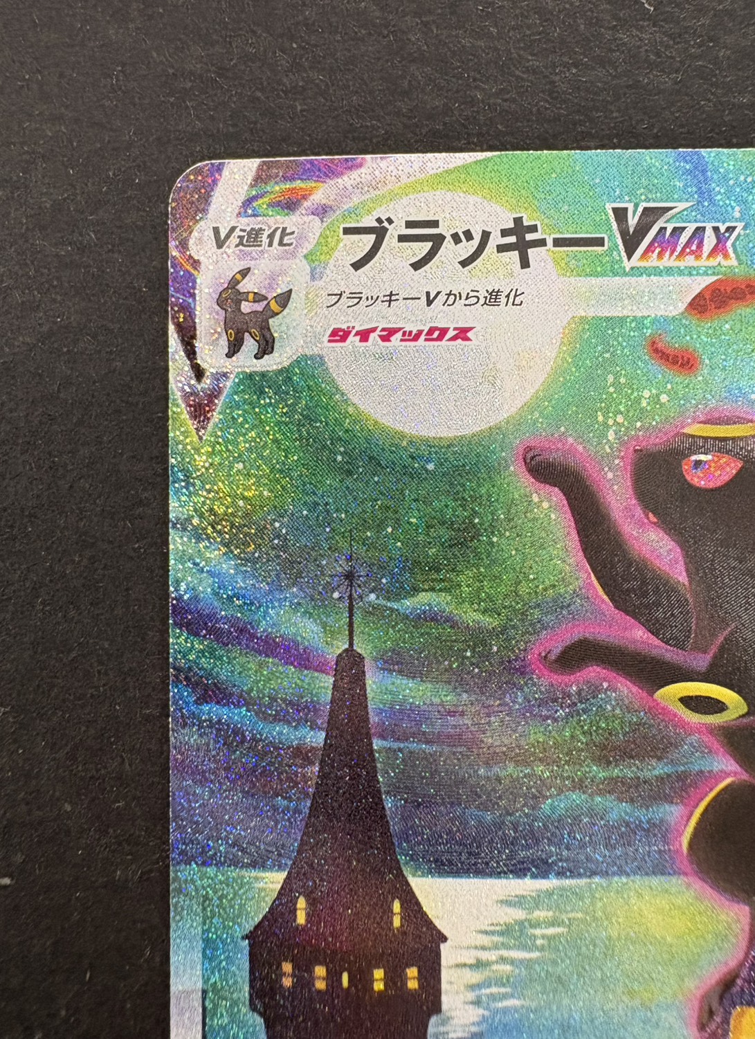 ブラッキーVMAX SA S6a イーブイヒーローズ 095/069 ブラッキーVMAX HR SA S6a イーブイヒーローズ 095/069