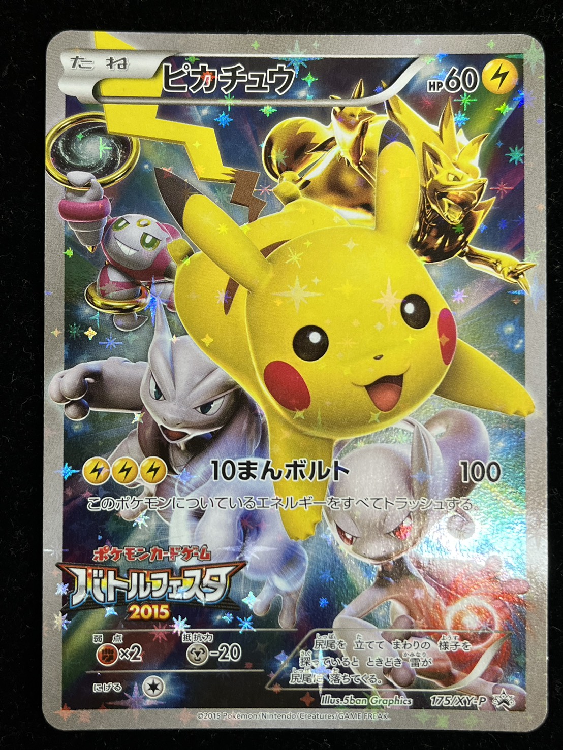 【プロモ】ピカチュウ　バトルフェスタ2015 175/XY-P ピカチュウ： バトルフェスタ2015 | XY-Pプロモリスト