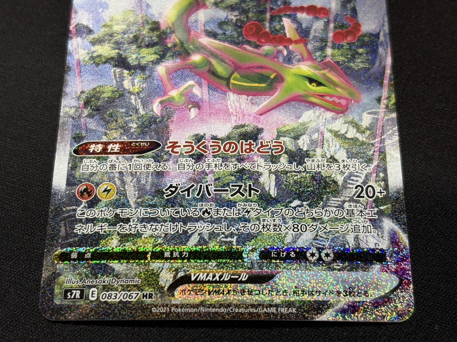 レックウザVMAX(SA)【HR】{083/067}