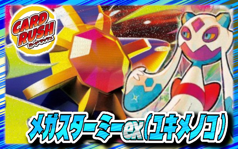 メガスターミーex(ユキメノコ)デッキ【ver1.0】{-}