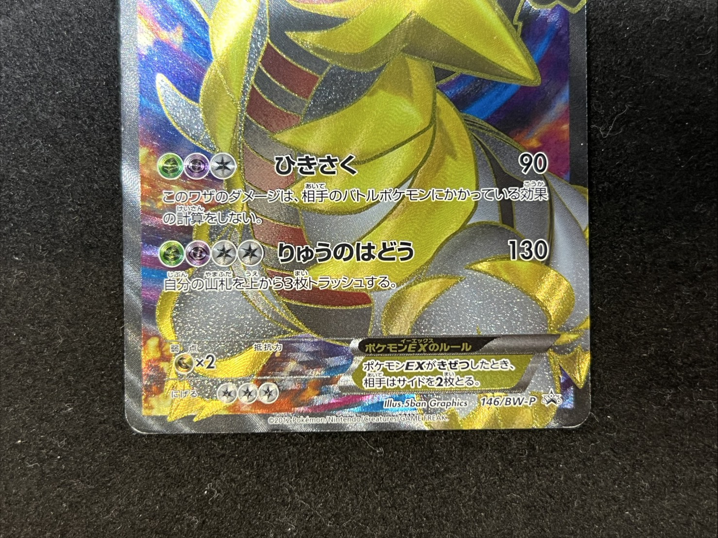 状態C〕ギラティナEX【P】{146/BW-P}