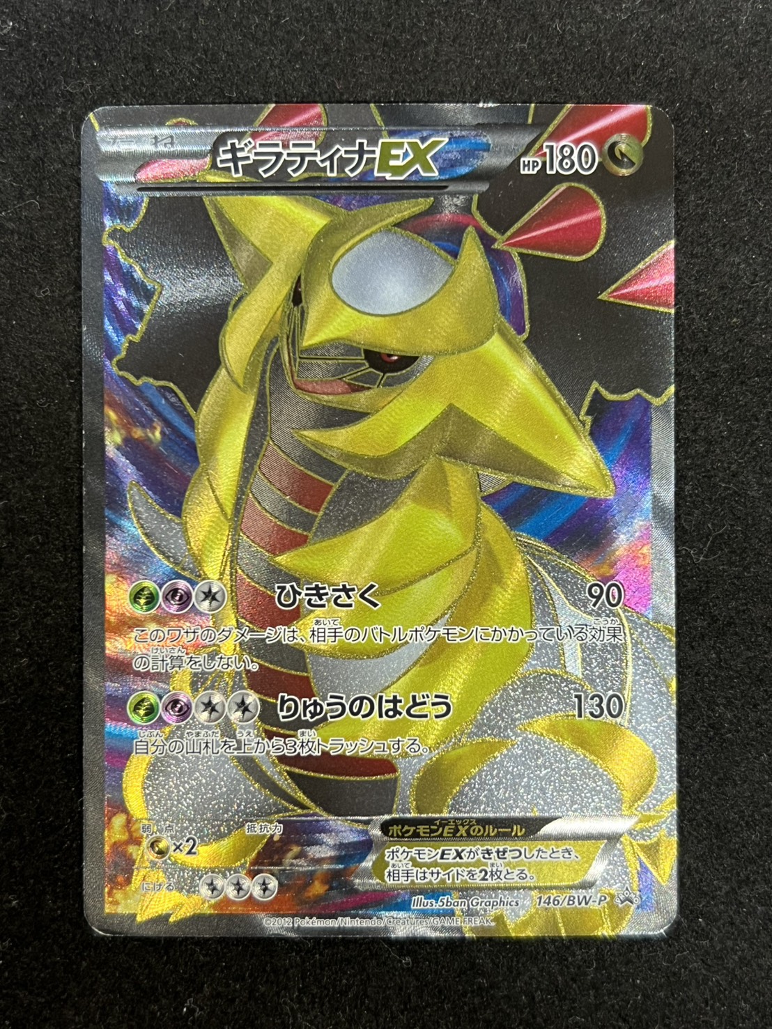 状態C〕ギラティナEX【P】{146/BW-P}