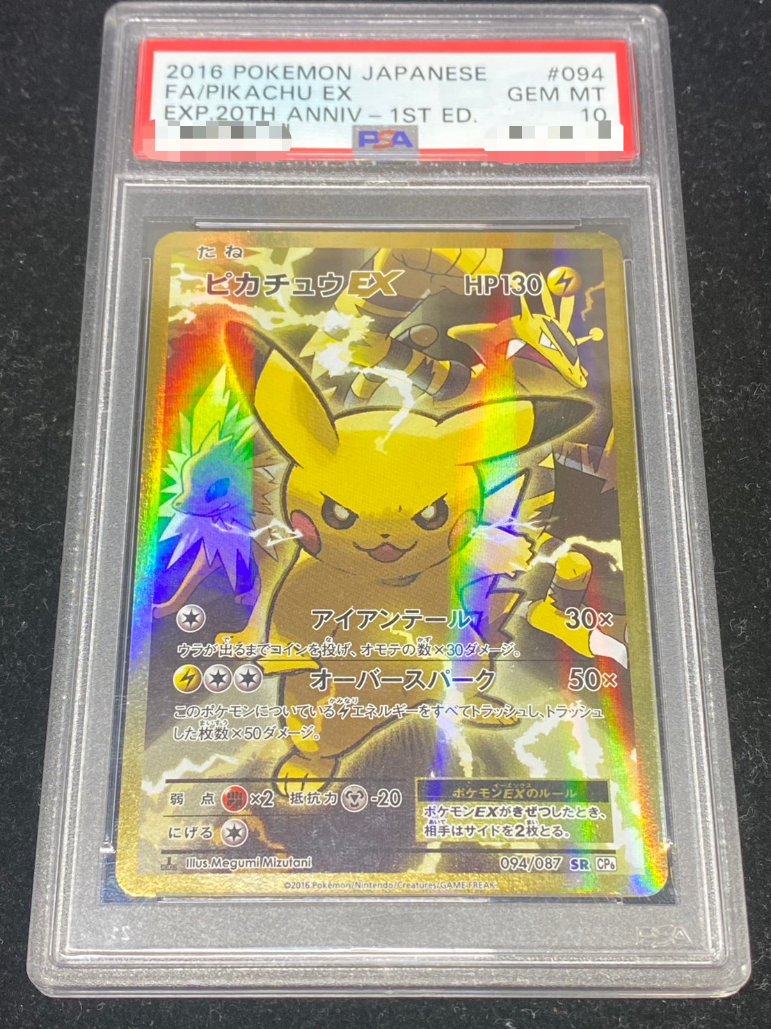 状態難/PSA10鑑定済〕ピカチュウEX【SR】{094/087}