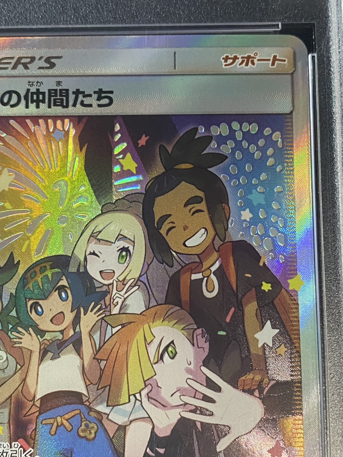 ARS10 アローラの仲間たち SR 状態難/PSA10鑑定済〕アローラの仲間たち(SR仕様)【P】{401/SM-P}