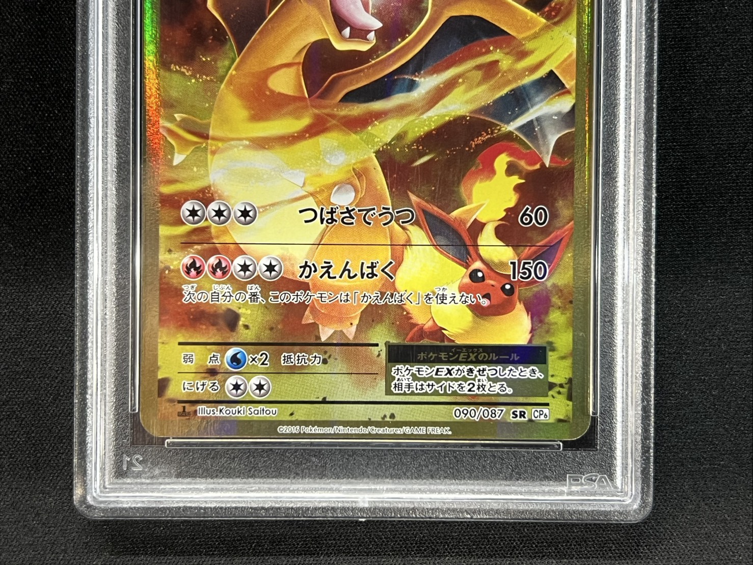PSA10鑑定済〕リザードンEX【SR】{090/087}