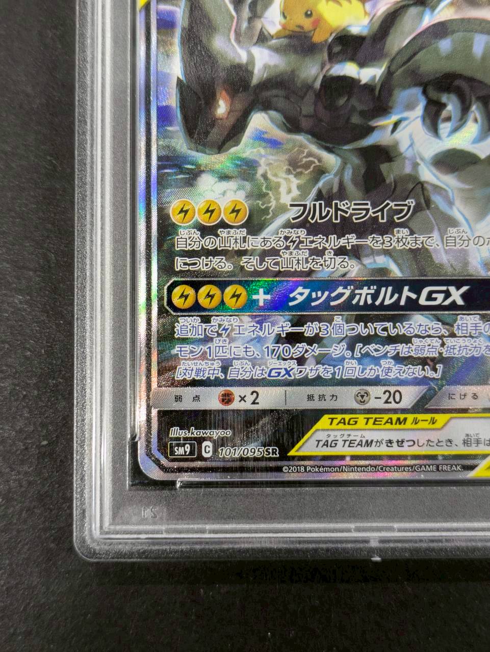 状態難/PSA10鑑定済〕ピカチュウ＆ゼクロムGX(SA)【SR】{101/095}