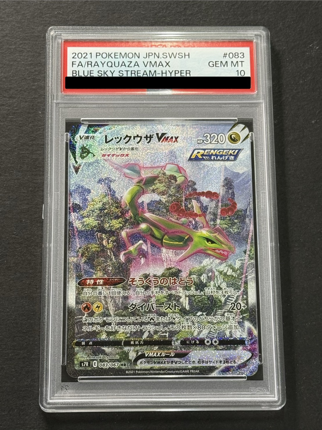 PSA10鑑定済〕レックウザVMAX(SA)【HR】{083/067}