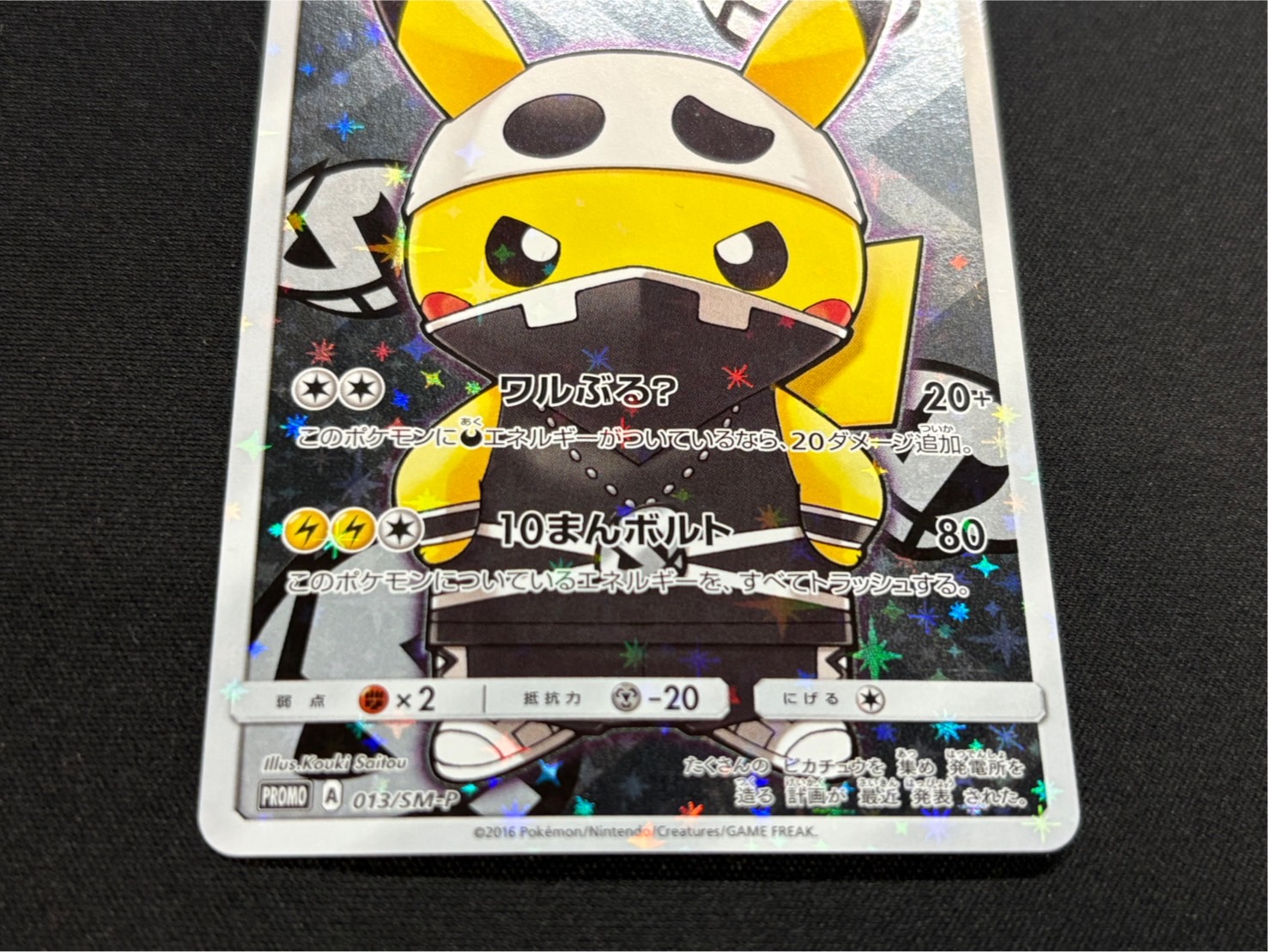 状態B〕スカル団ごっこピカチュウ【P】{013/SM-P}