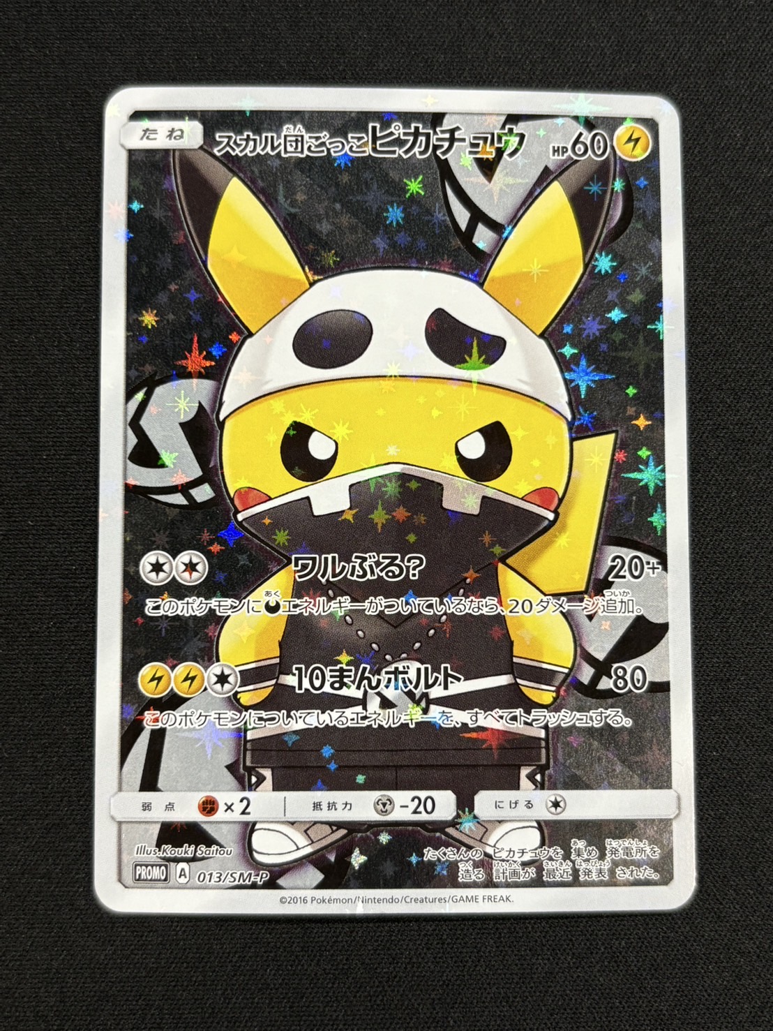 状態B〕スカル団ごっこピカチュウ【P】{013/SM-P}