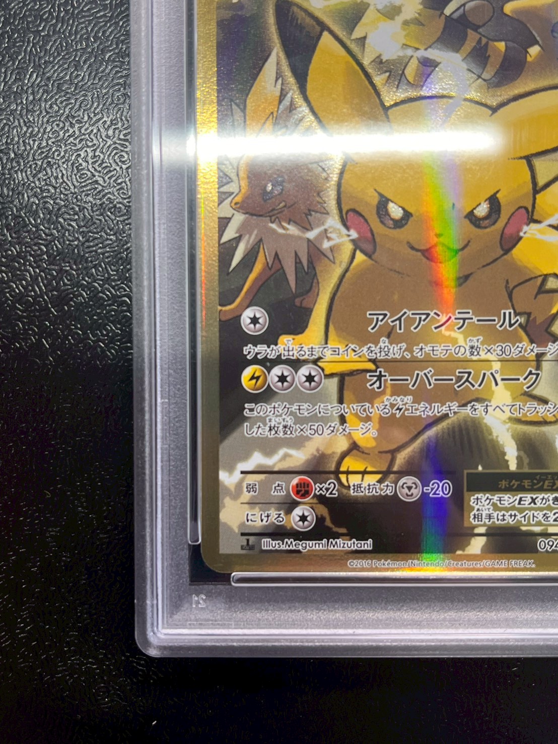 状態難/PSA10鑑定済〕ピカチュウEX【SR】{094/087}