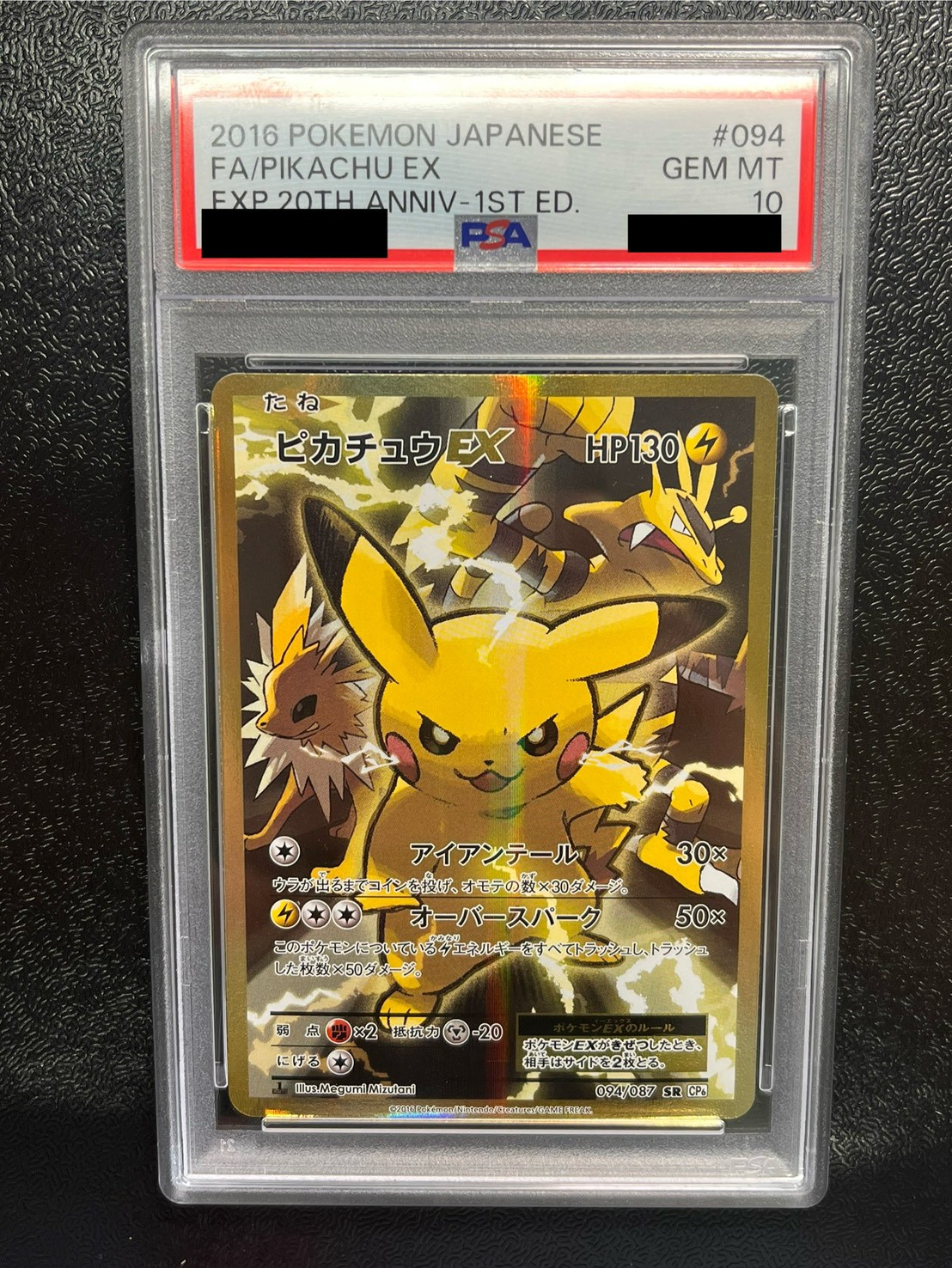 状態難/PSA10鑑定済〕ピカチュウEX【SR】{094/087}