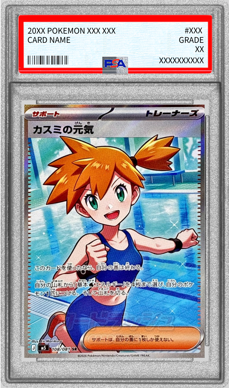 カスミの元気 SR [M5 108/081]「アビスアイ」) PSA10 PSA10鑑定済〕カスミの元気【SR】{108/081}