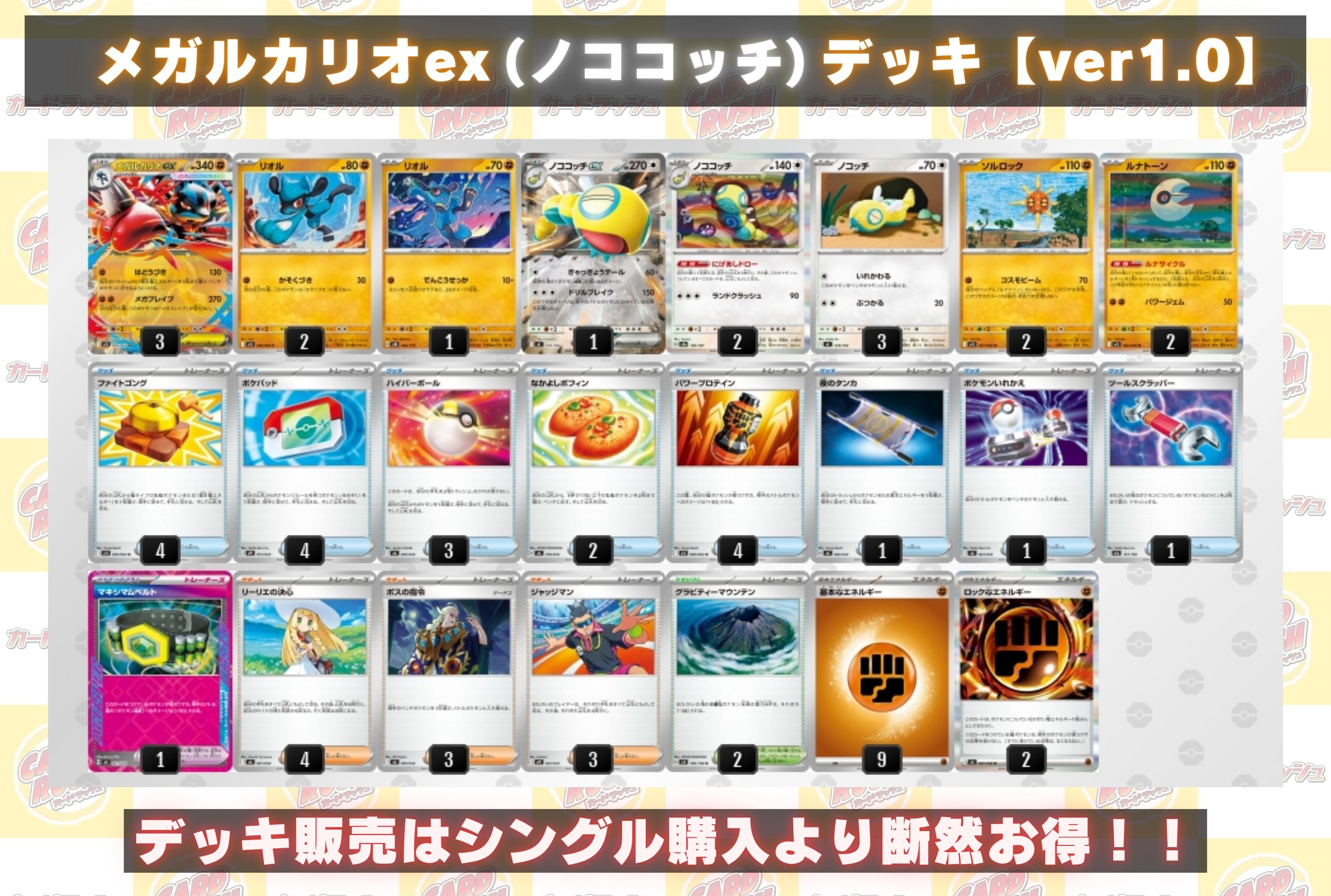 メガルカリオex(ノココッチ)デッキ【ver1.0】{-}