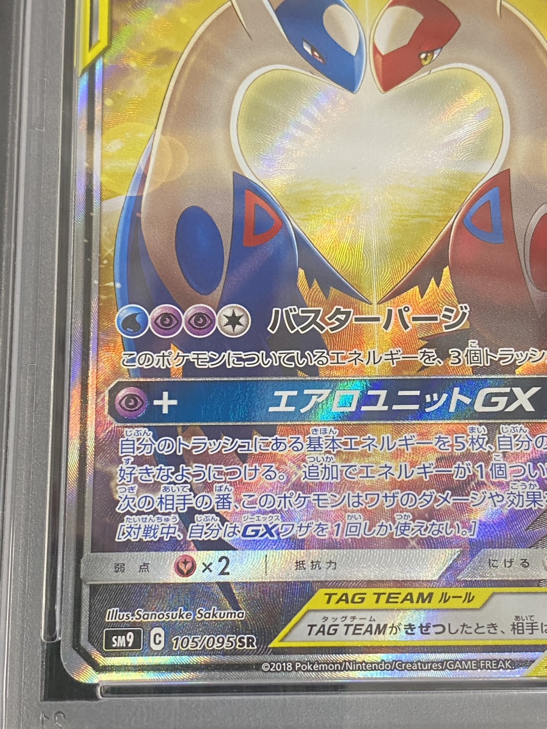 PSA10鑑定済〕ラティアス＆ラティオスGX(SA)【SR】{105/095}