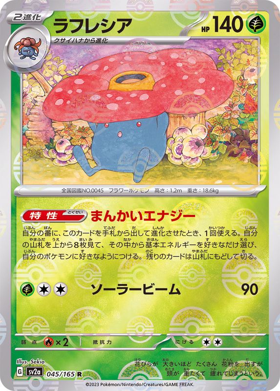 PSA10 ラフレシア  045/165 マスターボール ポケカ Dec06