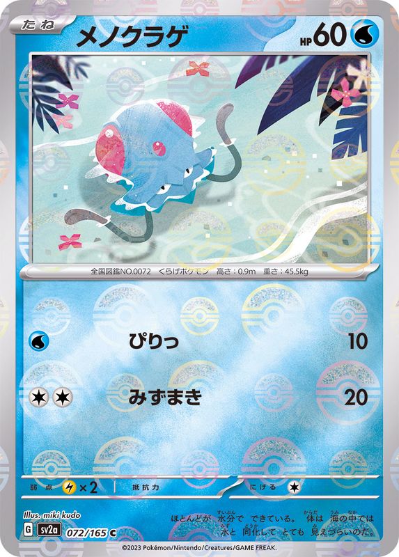 メノクラゲ マスターボール psa10 tentacool