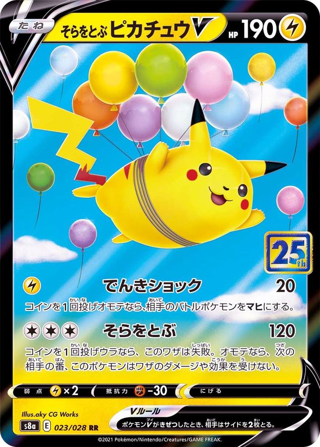 ポケモンカード　そらをとぶピカチュウV RR psa10 25th