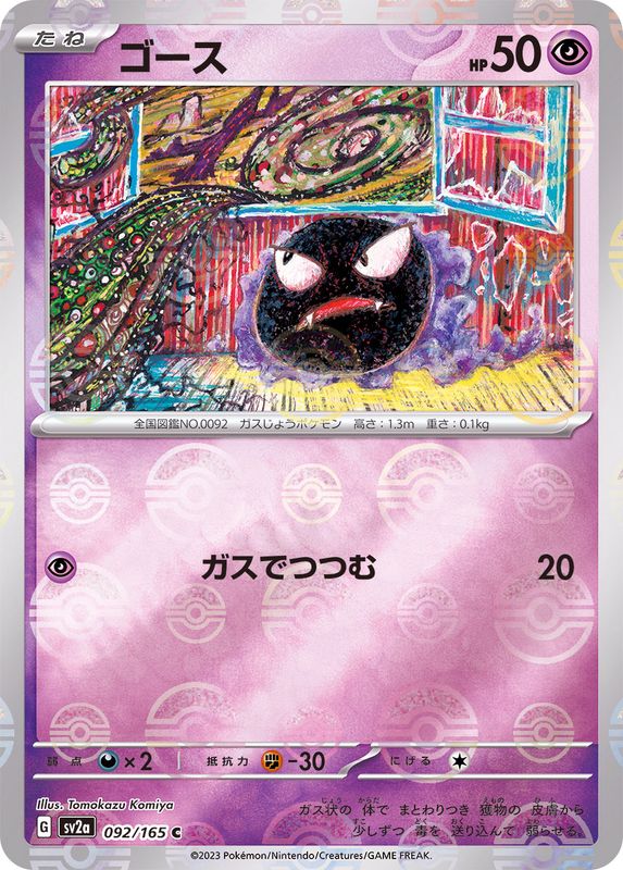 82144847 ゴース マスターボール PSA10 - ポケモンカードゲーム