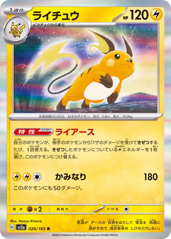 ワンオーナー品ライチュウLV.X 026/092れんさかみなり ポケモンカード