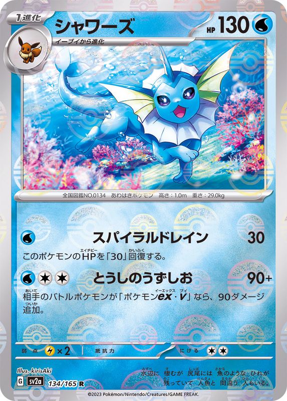 ポケモンカード151 シャワーズ マスターボールミラー - ポケモンカード