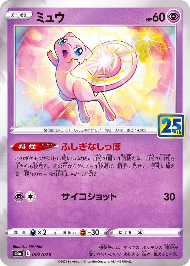 ポケモンカード　ミュウ25th