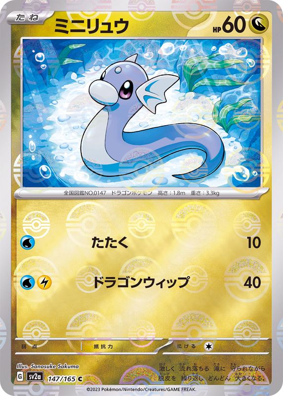 【PSA10】ポケモンカード 151 ミニリュウ マスターボールミラー